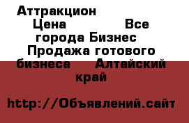 Аттракцион Angry Birds › Цена ­ 60 000 - Все города Бизнес » Продажа готового бизнеса   . Алтайский край